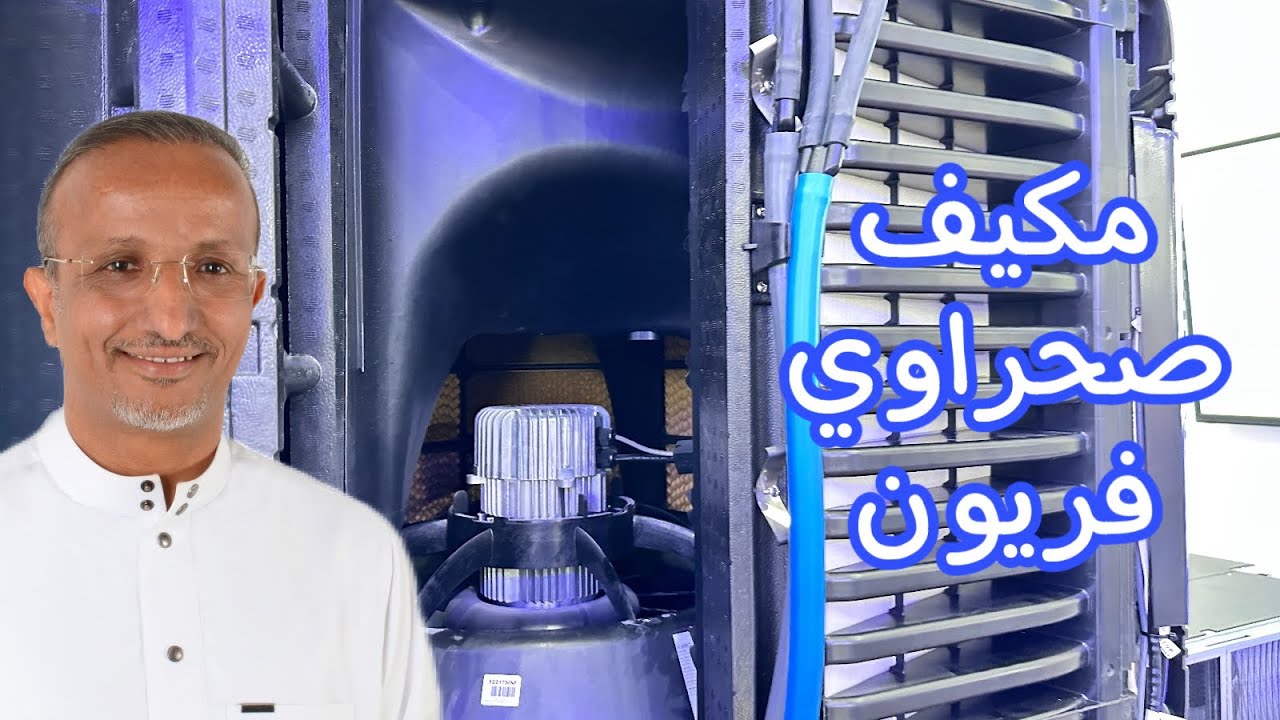 مكيف يجمع مزايا التبريد الصحراوي والفريون: اقتصادي وبدون رطوبة