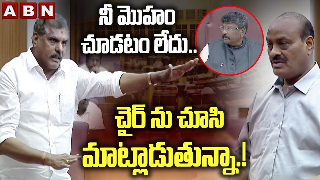 నీ మొహం చూడటం లేదు..  చైర్ ను చూసి మాట్లాడుతున్నా.! | YCP Botsa To Atchannaidu | ABN