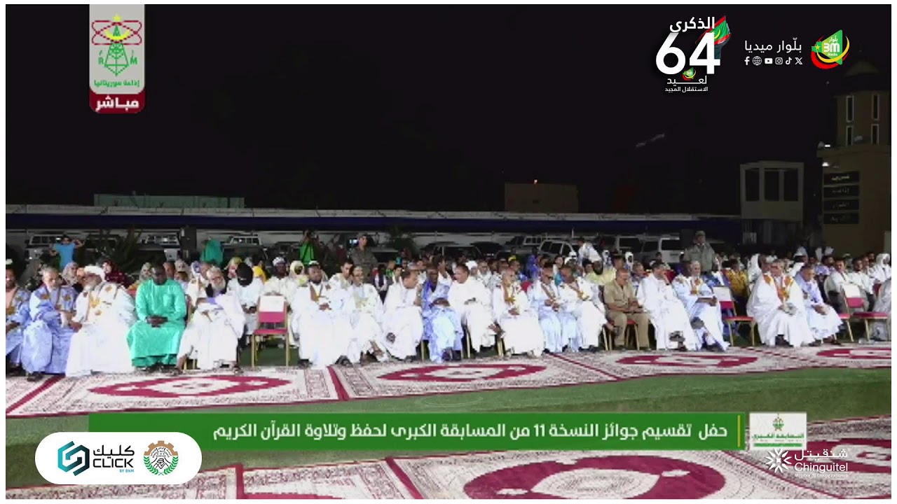 مباشر حفل توزيع جوائز المسابقة الكبرى في نسختها الحادية عشرة لإذاعة القرآن الكريم بموريتانيا