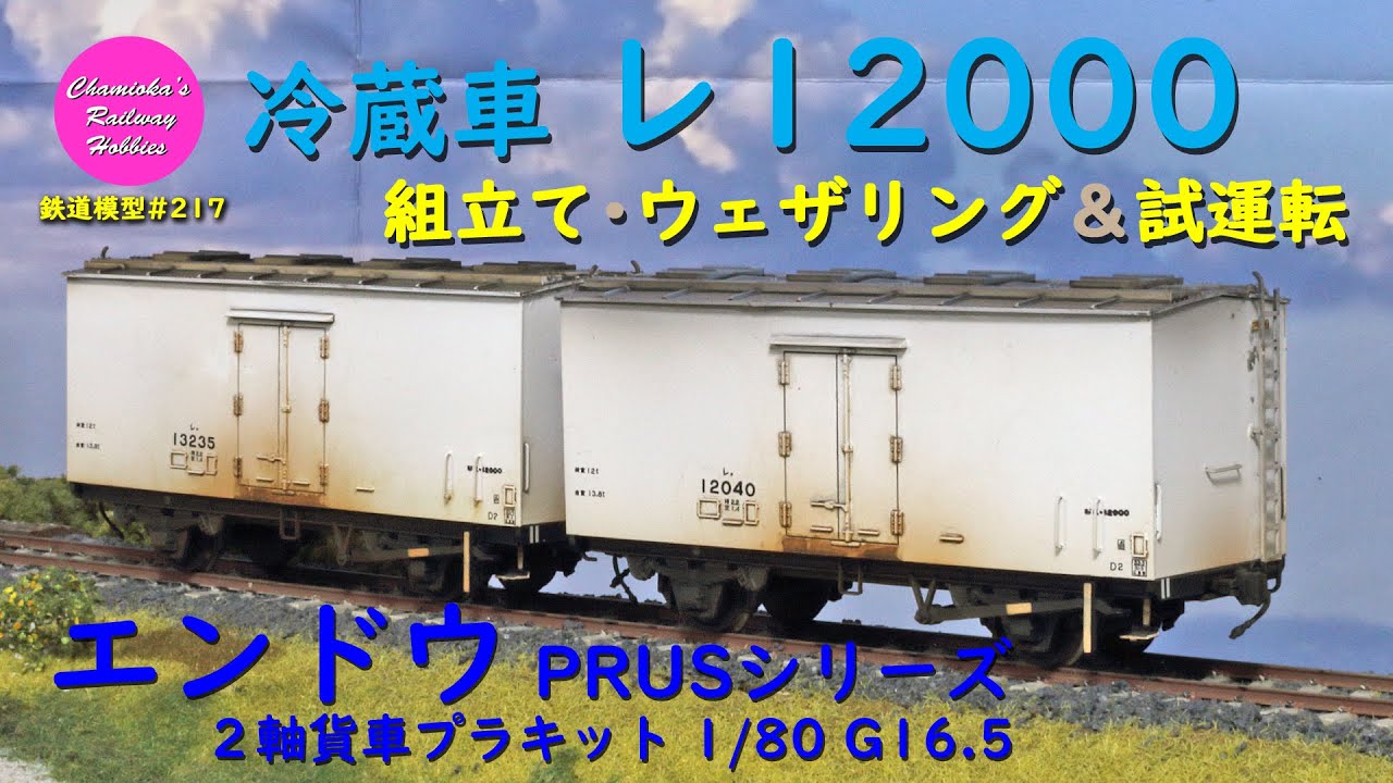 HOゲージ 鉄道模型 217 / エンドウ 1/80 16.5mm 冷蔵車 レ12000（2軸貨車プラキット）の組立て･ウェザリングと試運転【趣味の鉄道】