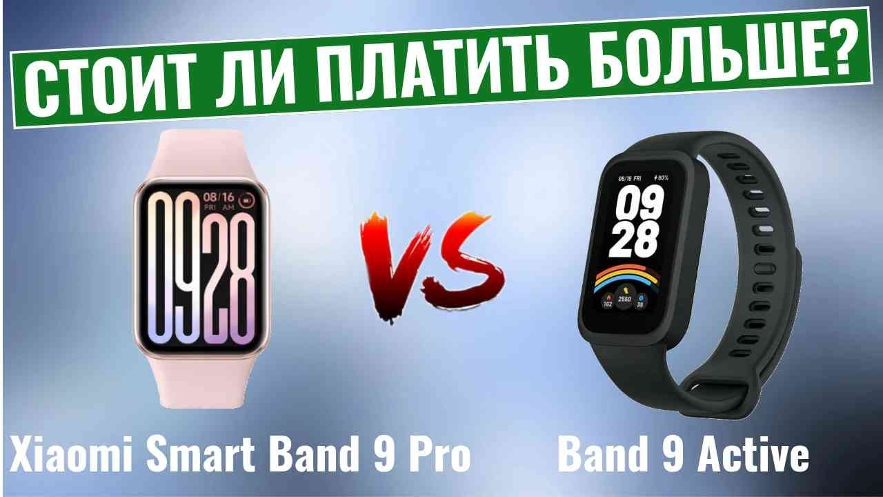 Xiaomi Smart Band 9 Pro vs Band 9 Active \ Стоит ли платить больше?