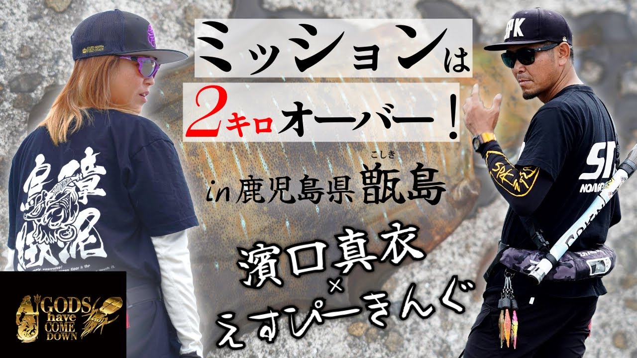 【GODS HAVE COME DOWN】エギング／ミッションは2キロオーバー！／by #濱口真衣 × #えすぴーきんぐ ／in鹿児島県・甑島（こしきじま）