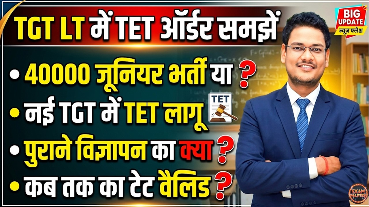 TGT LT में TET अनिवार्य? Allahabad High Court Order | 40000 Junior Bharti & New TGT Rules