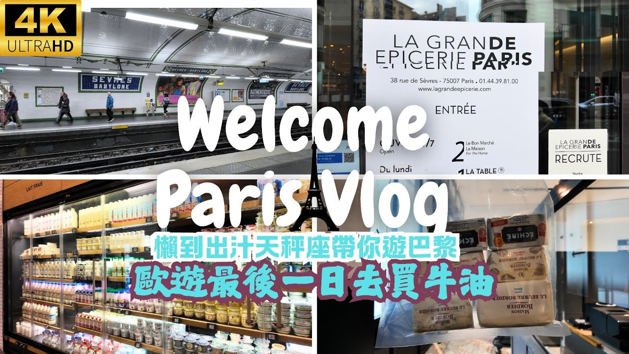 [歐遊-法國巴黎][第十四日] 歐遊最後一日，在巴黎買牛油做手信?在那裡買?怎樣帶回香港?