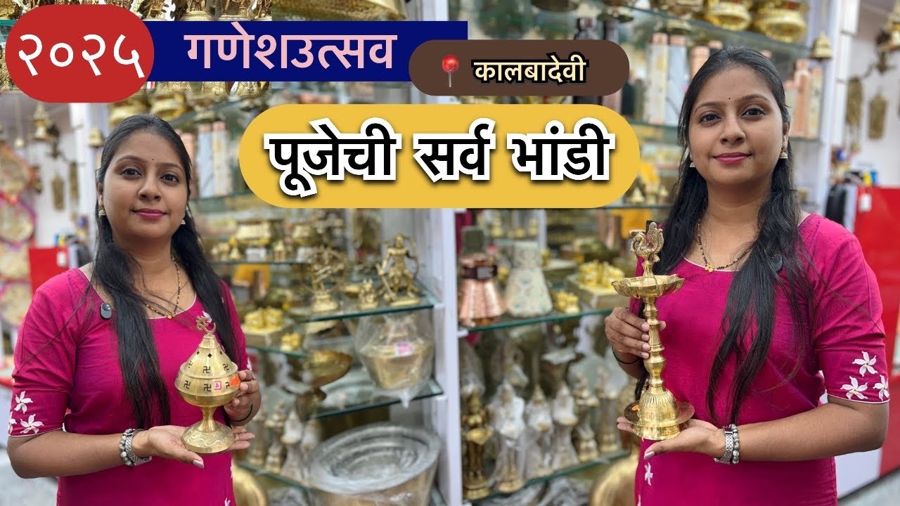 KALBADEVI ~ कालबादेवी | पुजेची तांबे, पितळेचे आणि कांस्याची भांडी #cooper #brass