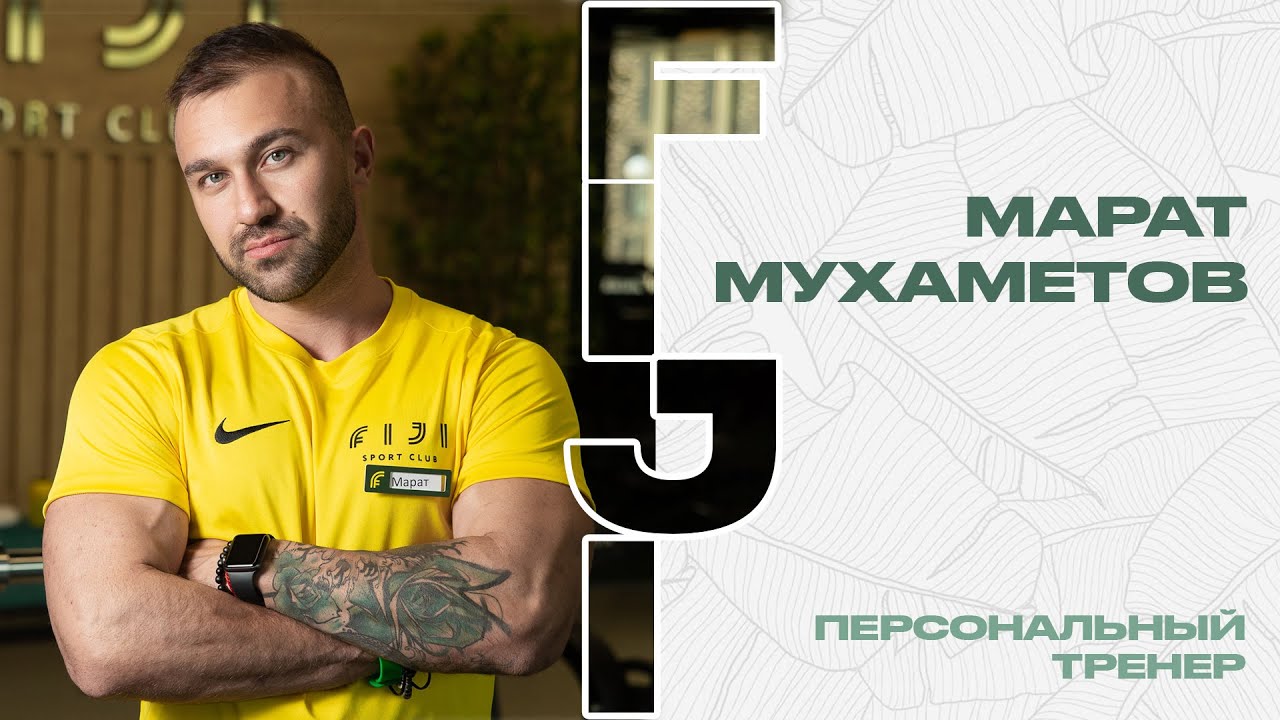 Марат Мухаметов | Персональный тренер | FIJI Sport Club