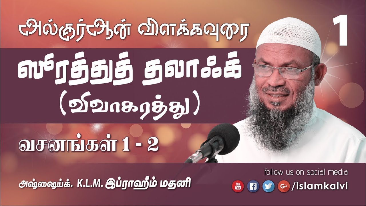 [தஃப்ஸீர்-028] ஸூரத்துத் தலாக் (விவாகரத்து) விளக்கவுரை – வசனங்கள் 1& 2