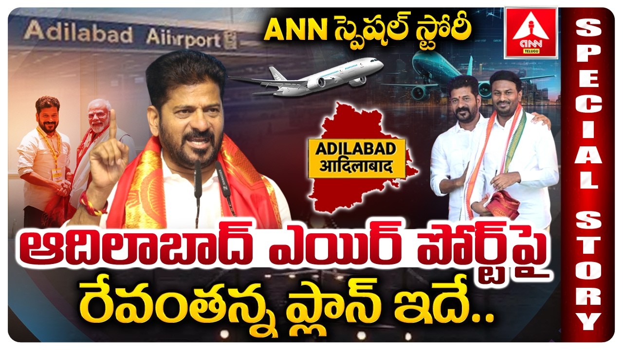 SPECIAL STORY | ఆదిలాబాద్ ఎయిర్ పోర్ట్ పైరేవంతన్న ప్లాన్ ఇదే..! | Adilabad Airport | ANN Telugu