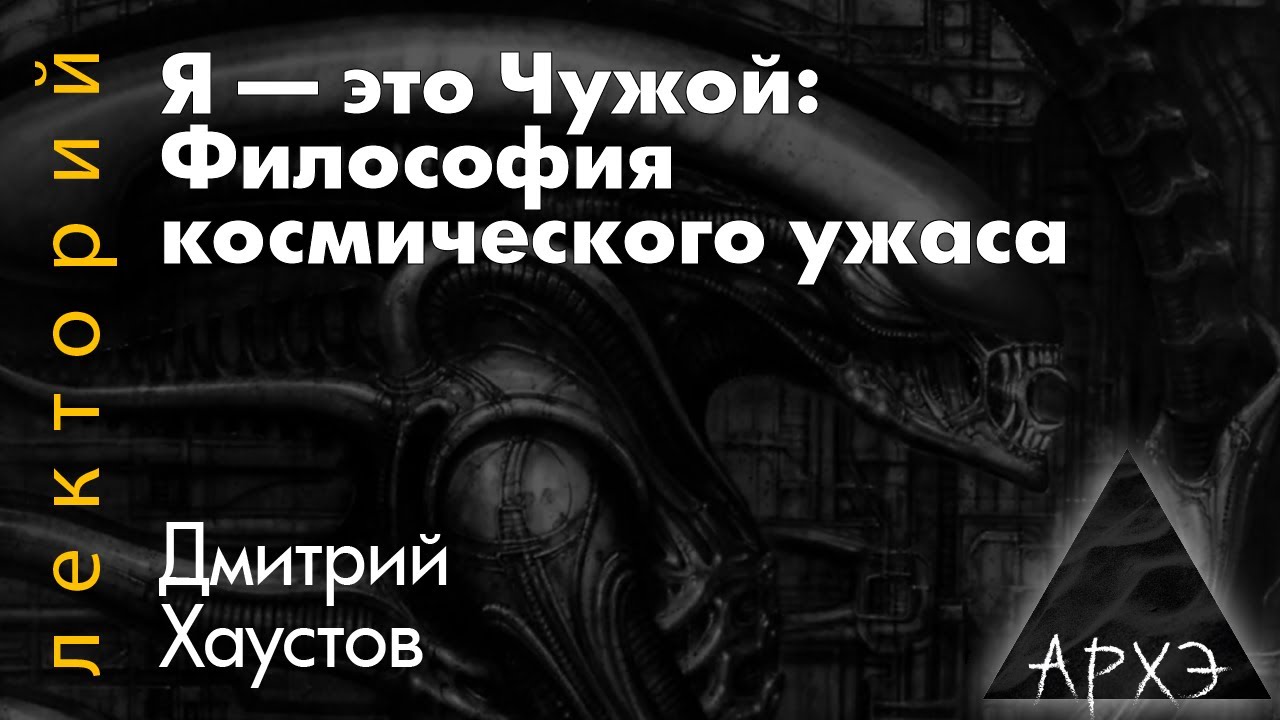 Дмитрий Хаустов: Я — это Чужой: Философия космического ужаса