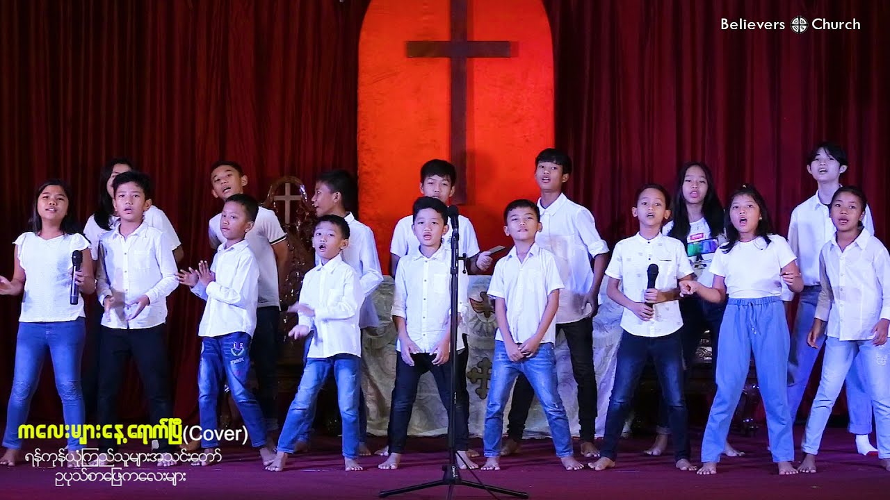 ကလေးများနေ့ရောက်ပြီ