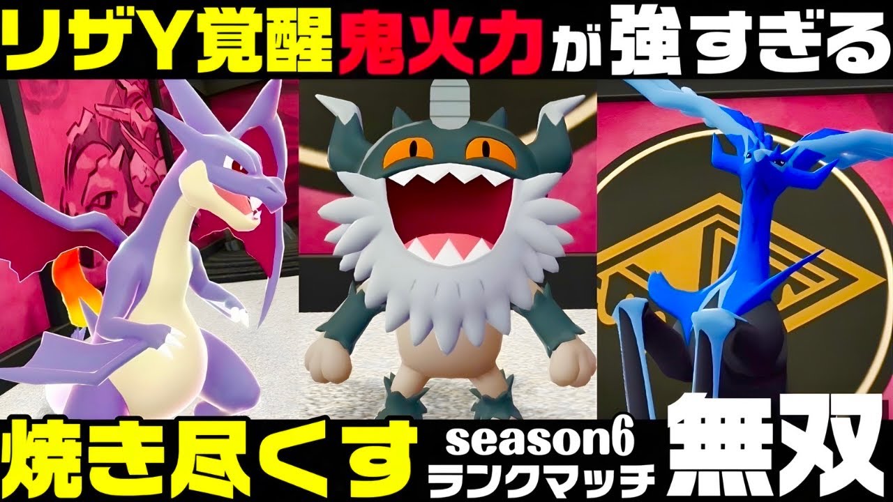 【ポケモンZ-A】ずっと強い『リザードンY』が覚醒して最強へ！！【M次元ラッシュ】【Pokémon LEGENDS Z-A】【ランクマッチ】【育成論】【技構成•パーティー】【メガシンカ】