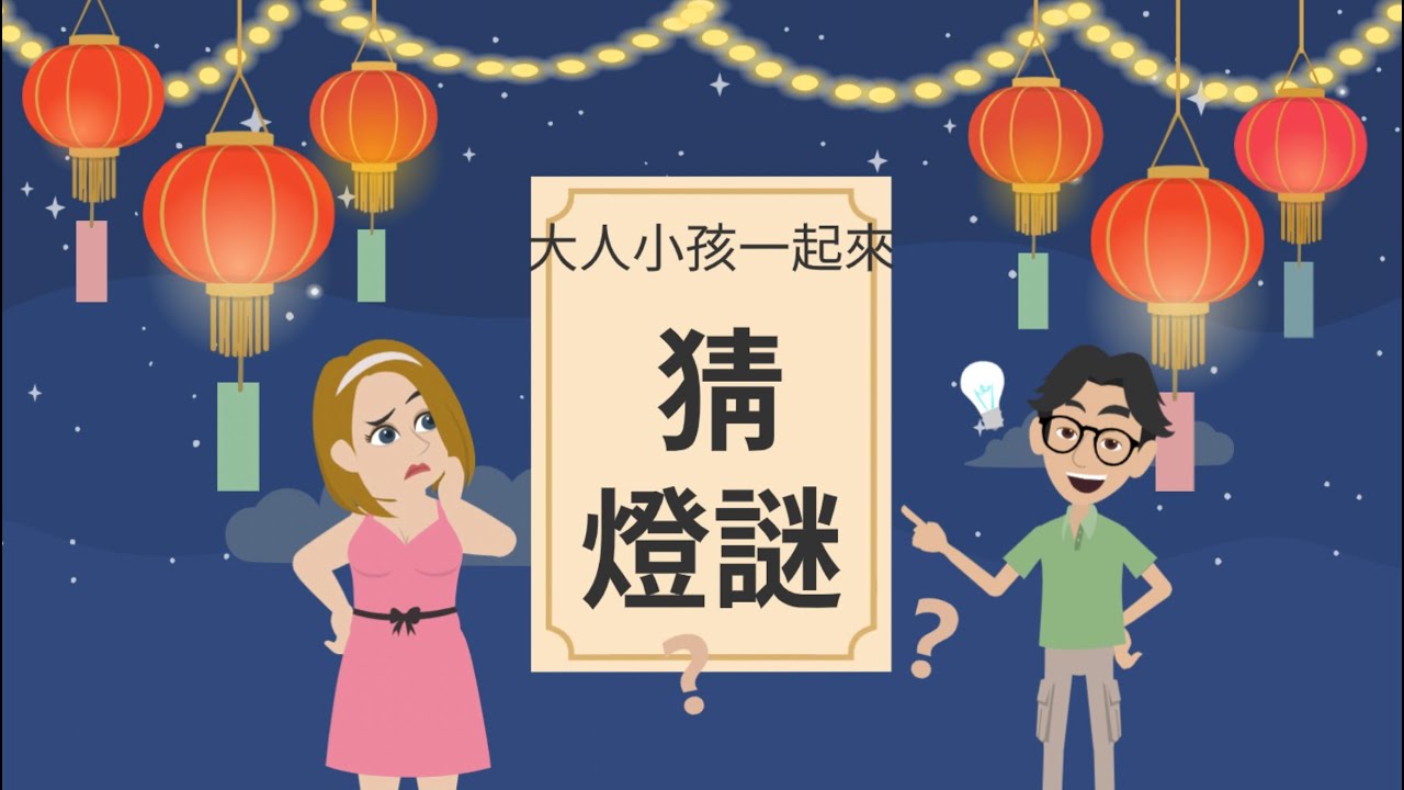 元宵節猜燈謎