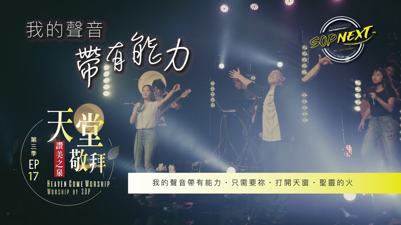 青年敬拜特輯 (1)【我的聲音帶有能力 / 只需要祢 / 打開天窗 / 聖靈的火】｜讚美之泉 SOP NEXT《天堂敬拜 LIVE》