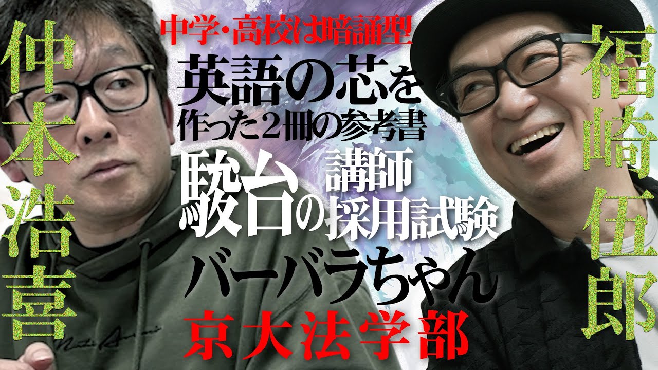 【福崎&times;仲本】福崎先生の中高時代の勉強法、予備校講師になるための勉強について聞いてみた（有料級）