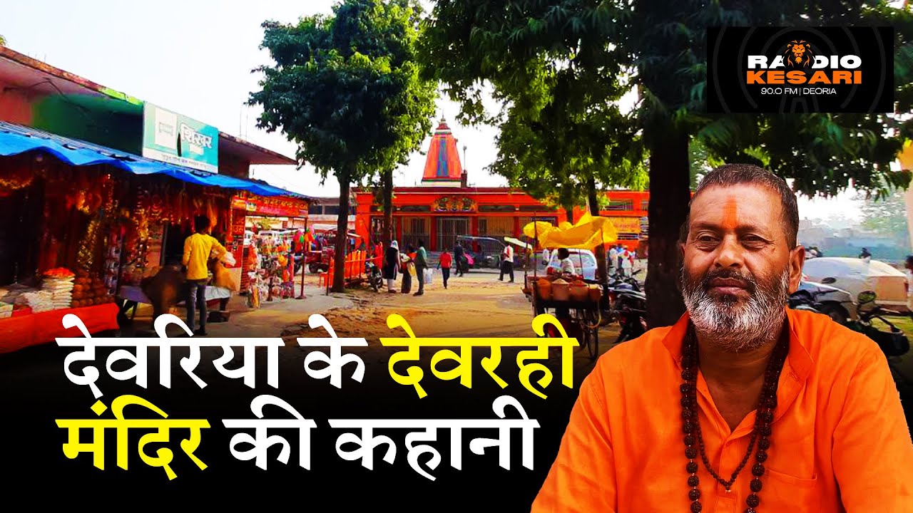 देवरिया के देवरही मंदिर की कहानी  | Devarahi Mandir Ki Kahani | रेडियो केसरी देवरिया