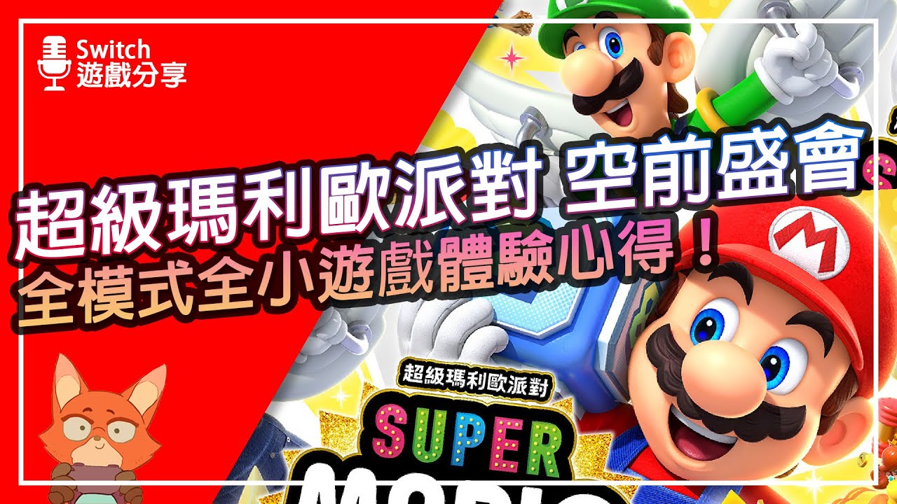 【遊戲分享】 邊緣人也能玩的必買派對！但卻也是大缺點？超級瑪利歐派對 空前盛會 全模式全小遊戲體驗後心得分享！