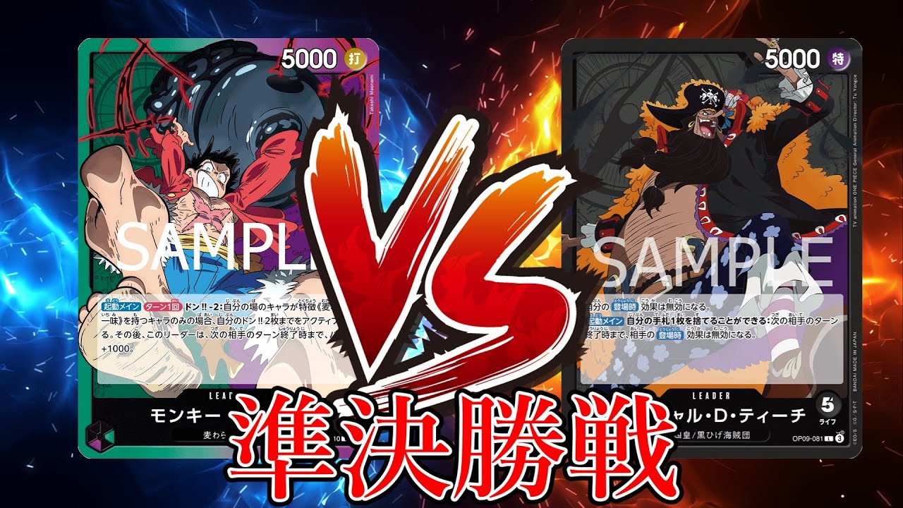 【ワンピカード対戦動画】緑紫ルフィ(やまちゅん選手)VS黒ティーチ(ビビディ選手)【神速の拳/天竜杯/準決勝戦】