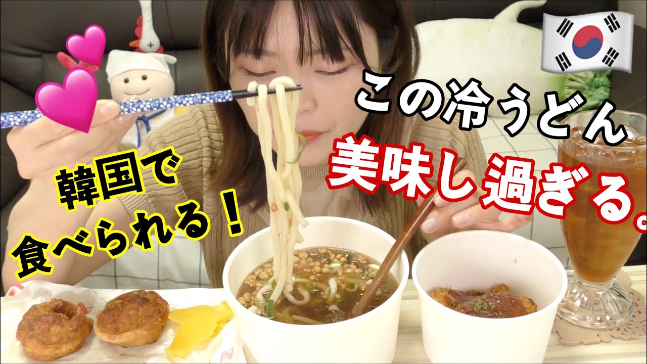 在韓日本人（私）が夏に鬼リピする韓国の冷うどん。これほぼ毎日食べてもいいくらい好き。（ヨッジョンうどん）
