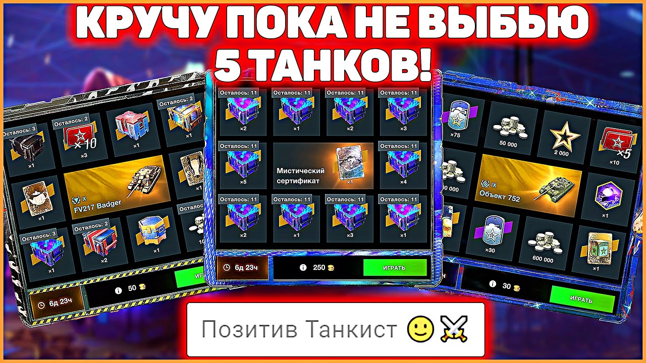 Кручу в игре 3 Розыгрыша СРАЗУ! WoT Blitz #positivetanker
