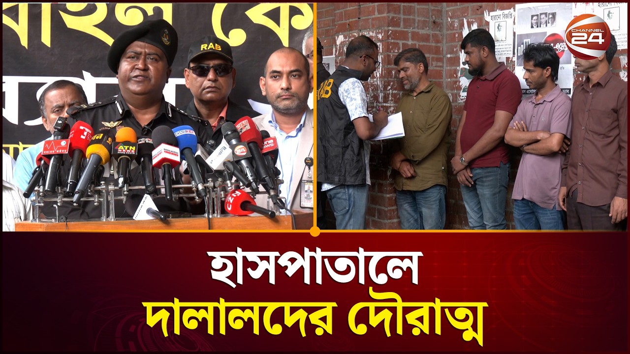 হাসপাতালে দালালদের দৌরাত্ম , র‍্যাবের অভিযানে আটকদের স্বীকারোক্তি | Hospital Syndicate | Channel 24