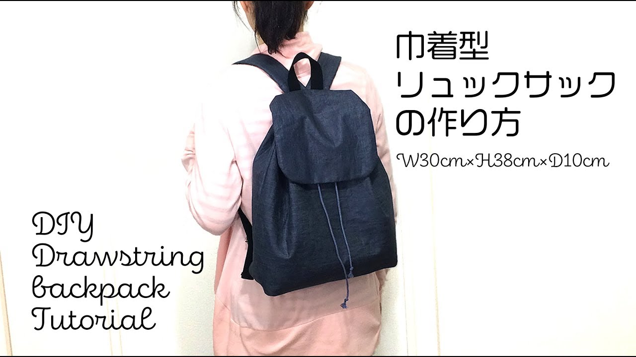 DIY Drawstring backpack 巾着型リュックサックの作り方｜Hoshimachi