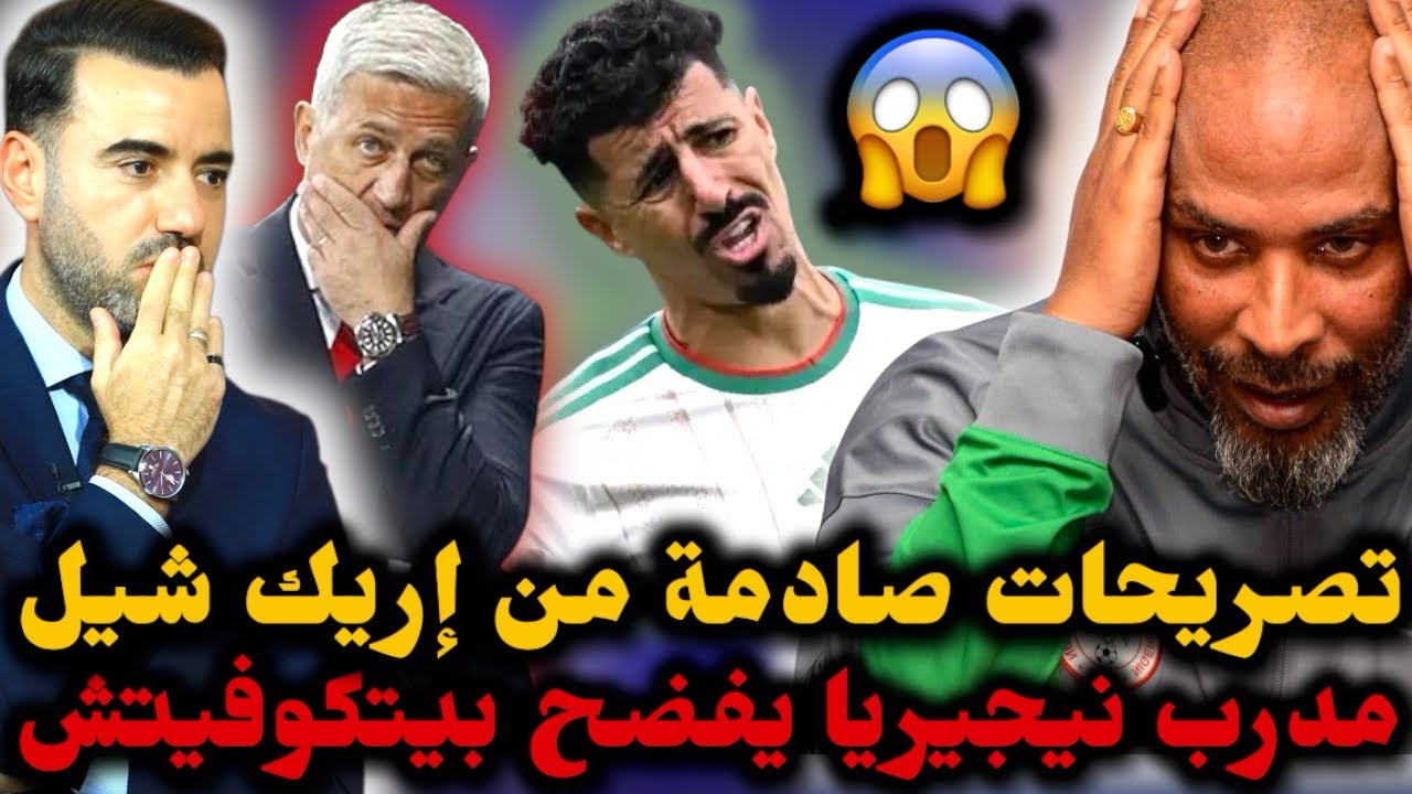 🚨مدرب نيجيريا يُدلي بتصريحات مثيرة عن مباراة الجزائر🔥