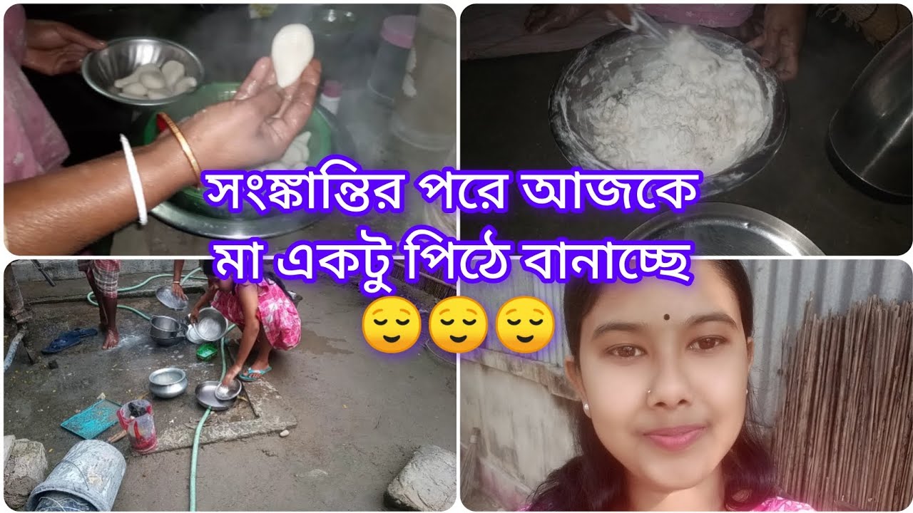 ।।পৌষ সংক্রান্তির পরে মা আজকে একটু পিঠে বানাচ্ছে।।😌❤💖😌#mousumilifestyle #dailyvlog 