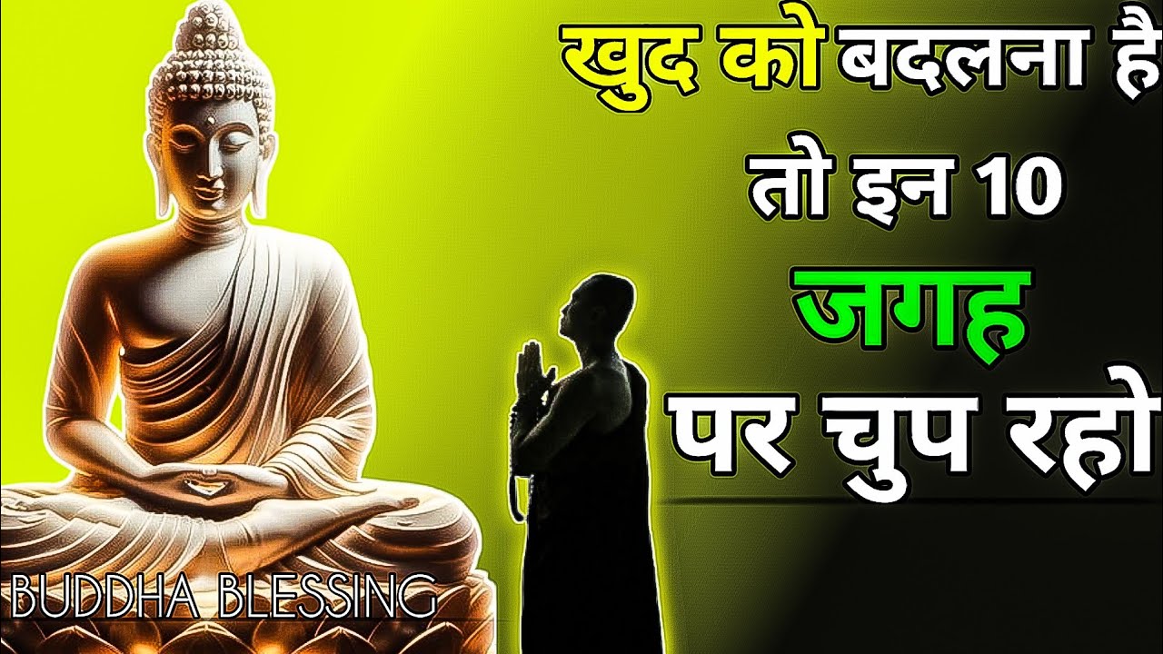 👉खुद को बदलना चाहते हो? इन 10 मौकों पर चुप रहना सीखो | Life Changing Story”