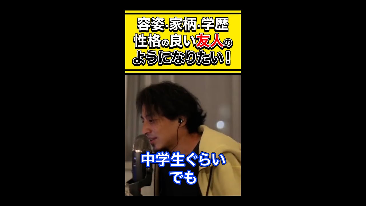【ひろゆき】容姿・家柄・学歴・性格の良い友人のようになりたい！ #shorts