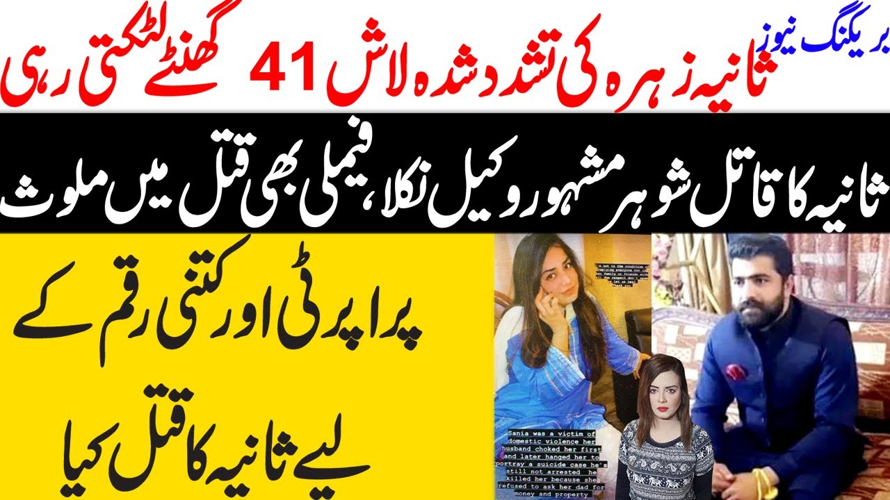 Sania Zehra Case | Justice for Sania Zehra | Real Story of Sania Zehra | Ayesha Jahanzeb | Maria Ali