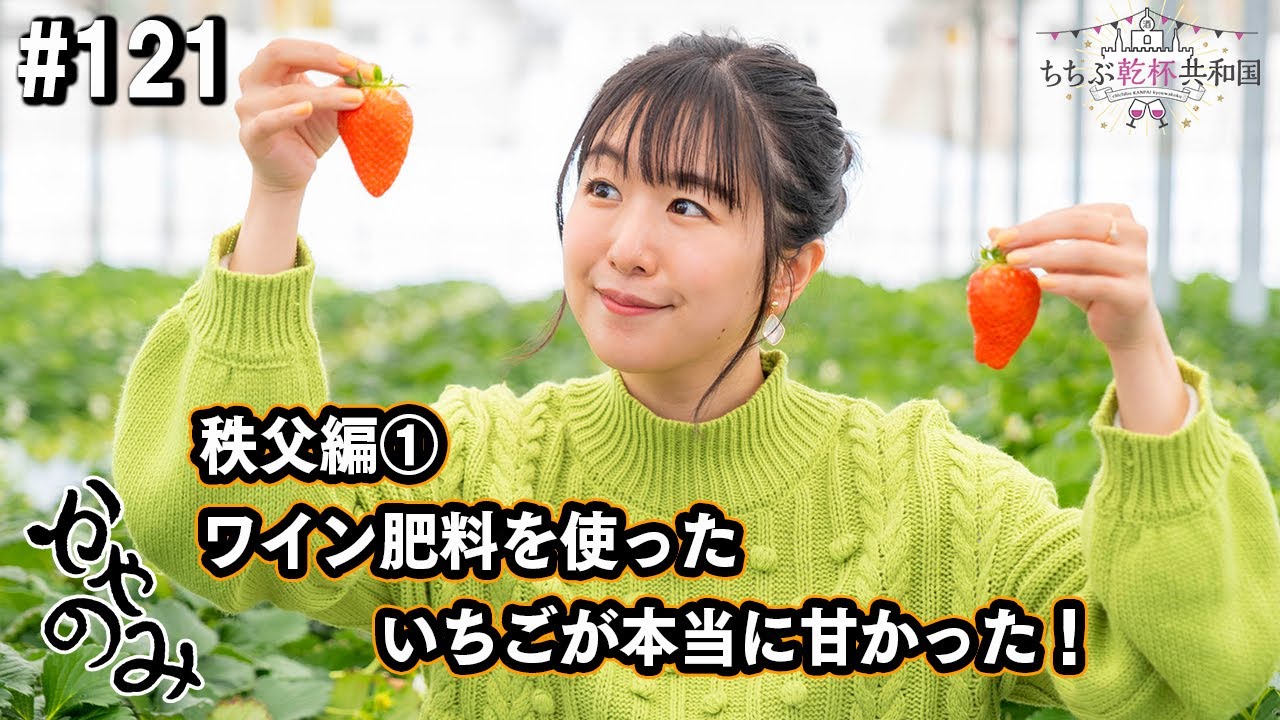 かやのみ#121「秩父にお酒を呑みにいこう！　兎田ワイナリーのワインがすごかった！！」