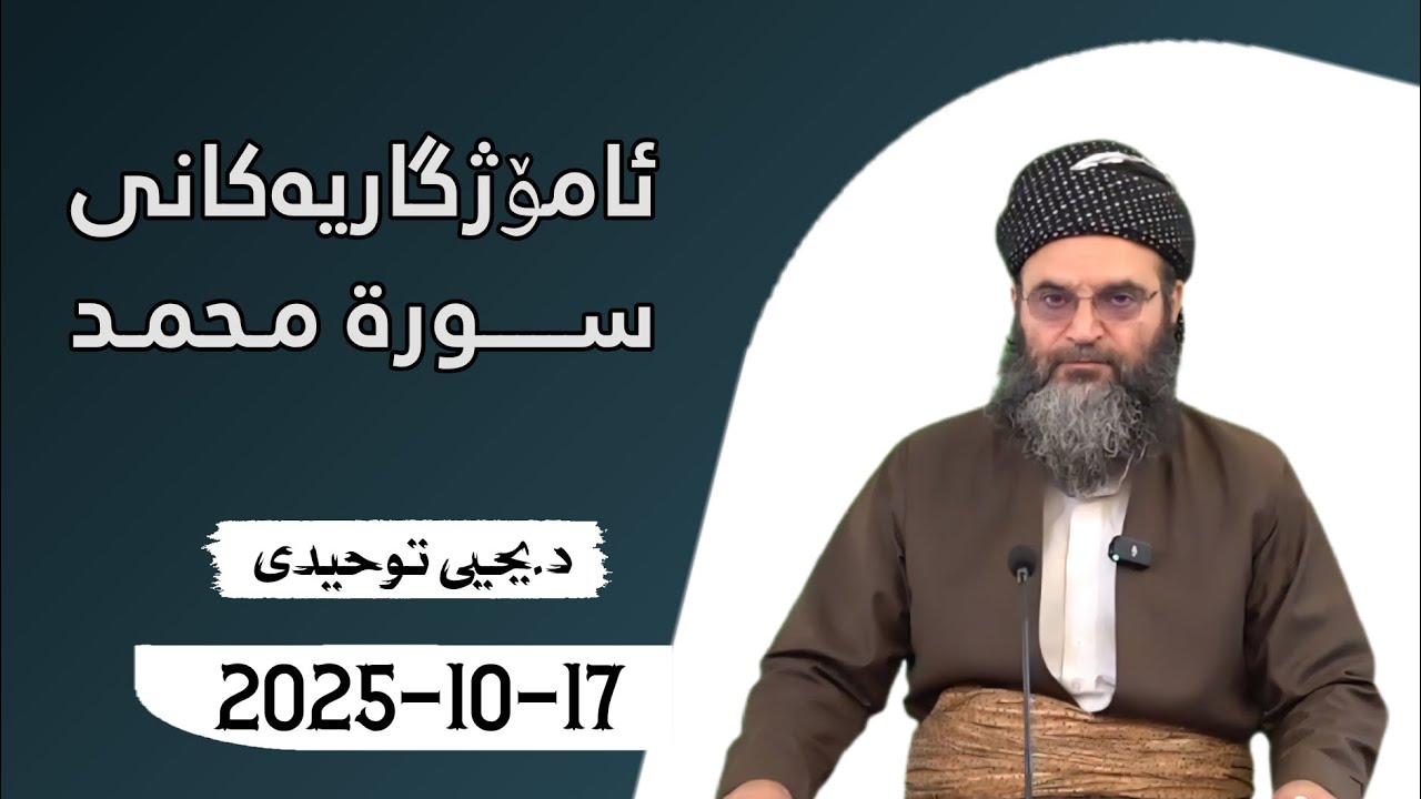 ئامۆژگاریەکانی سورة محمد. دکتۆر یحیی تەوحیدی {17/10/2025}