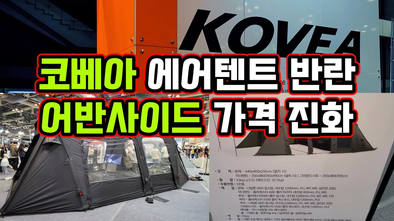 코베아 에어텐트 첫출시 | 고스트 팬텀 에어텐트 | 어반사이드 가격 진화 | 26년 에어텐트 에어쉘터 선택방법 