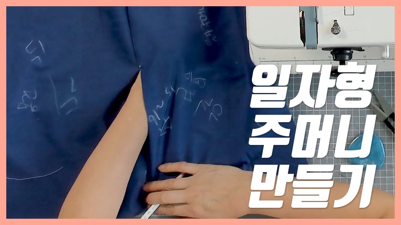 바지 일자 주머니 만들기