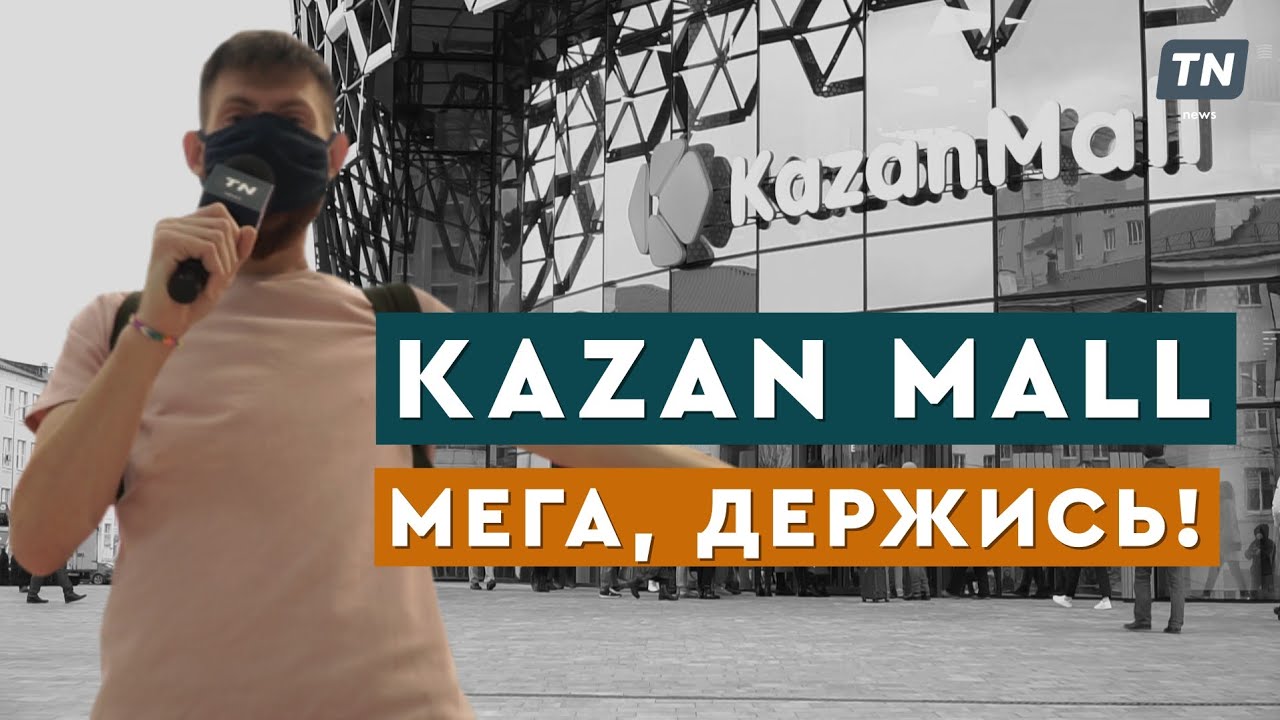 Kazan Mall. МЕГА, держись!