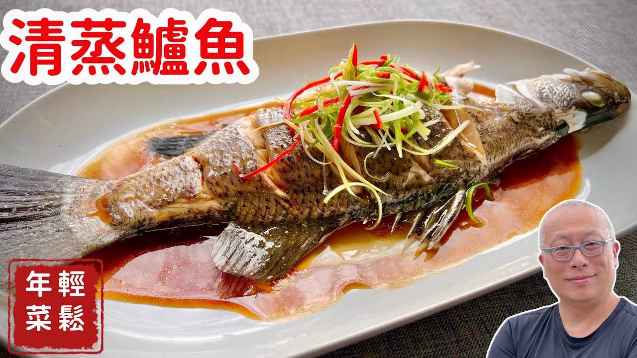 輕鬆年菜：清蒸鱸魚_清蒸魚這樣做就對了_章新年年有魚，開心上菜