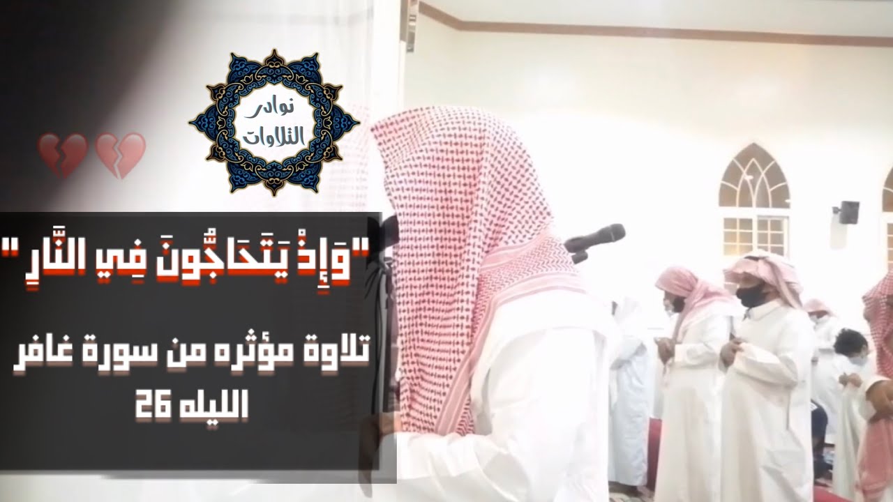 {إِذْ يَتَحَاجُّونَ فِي النَّارِ}تحبير وترتيل مميز للقارئ عبدالرحمن ناجي من ليلة 26 لعام 1442
