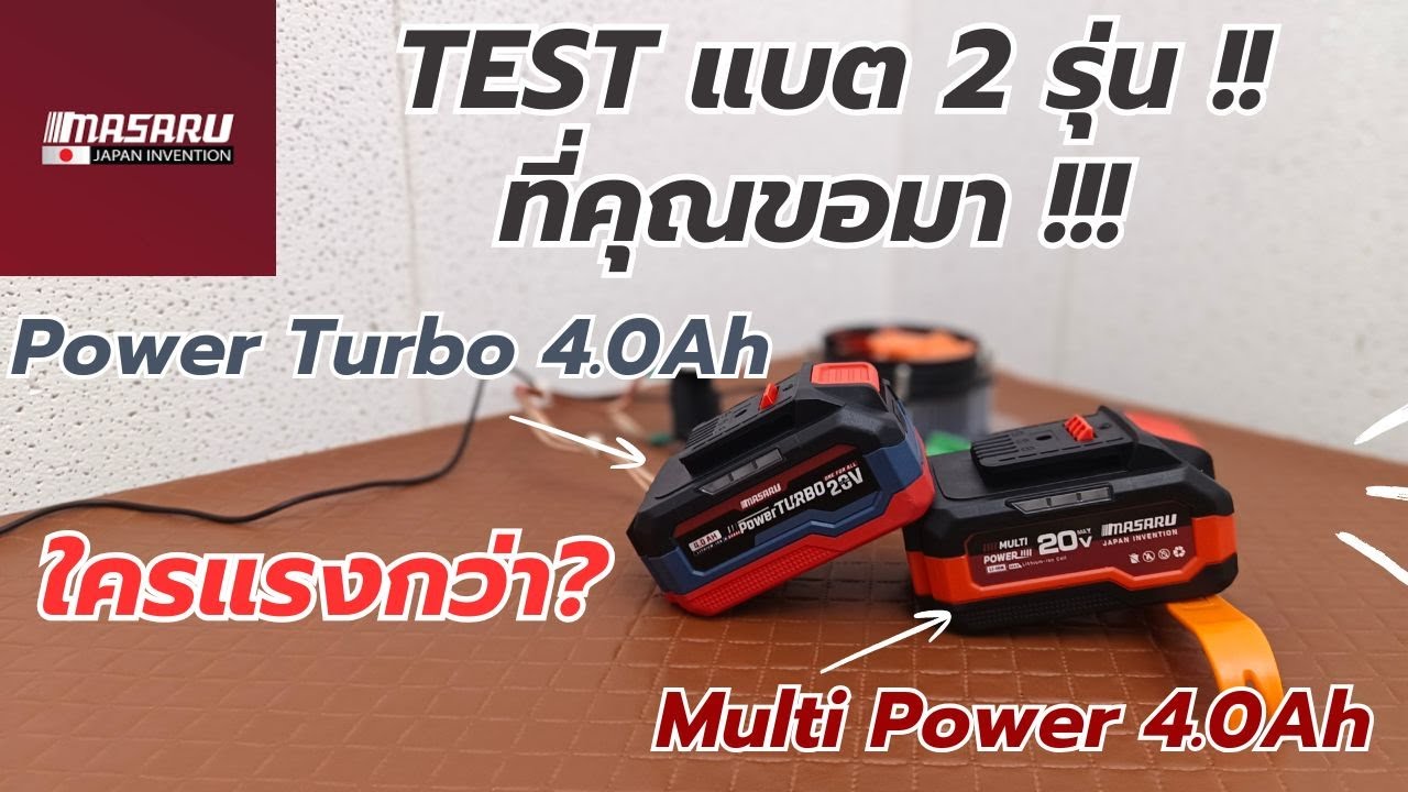 TEST !! แบต 2รุ่น ของMASARU ทั้ง Multi และ Turbo ใครจะแรงกว่ากัน !!!