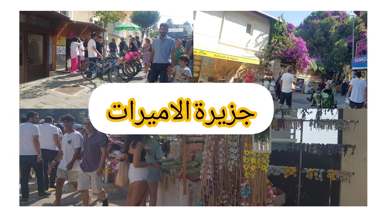 جزيرة الاميرات اجمل اماكن سياحية والتي تجلب سياحة من كل انحاء العالم