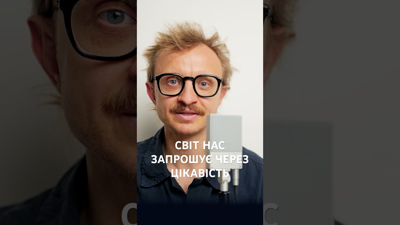 Світ нас запрошує через цікавість