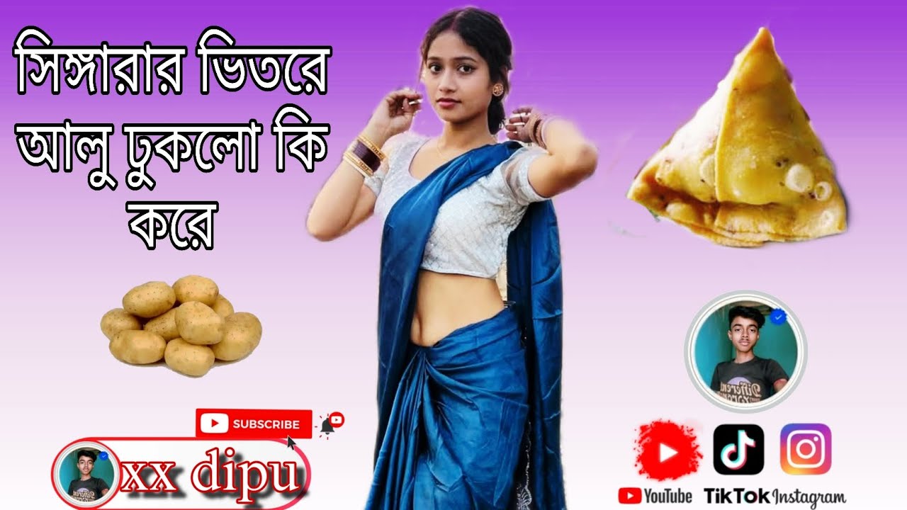 সিঙ্গারার ভিতরে আলু ঢুকলো কি করে #[Singarar_take_out_the_dho...]
