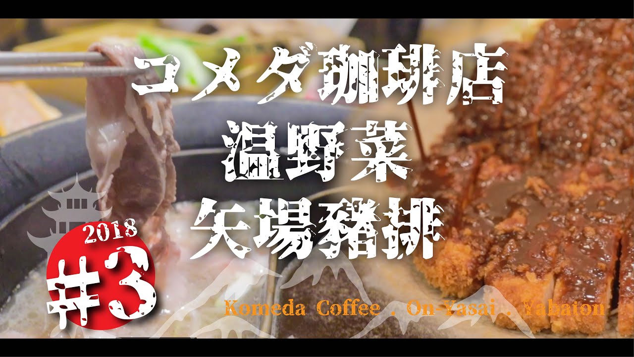 【名古屋・榮・高山 2018】#3