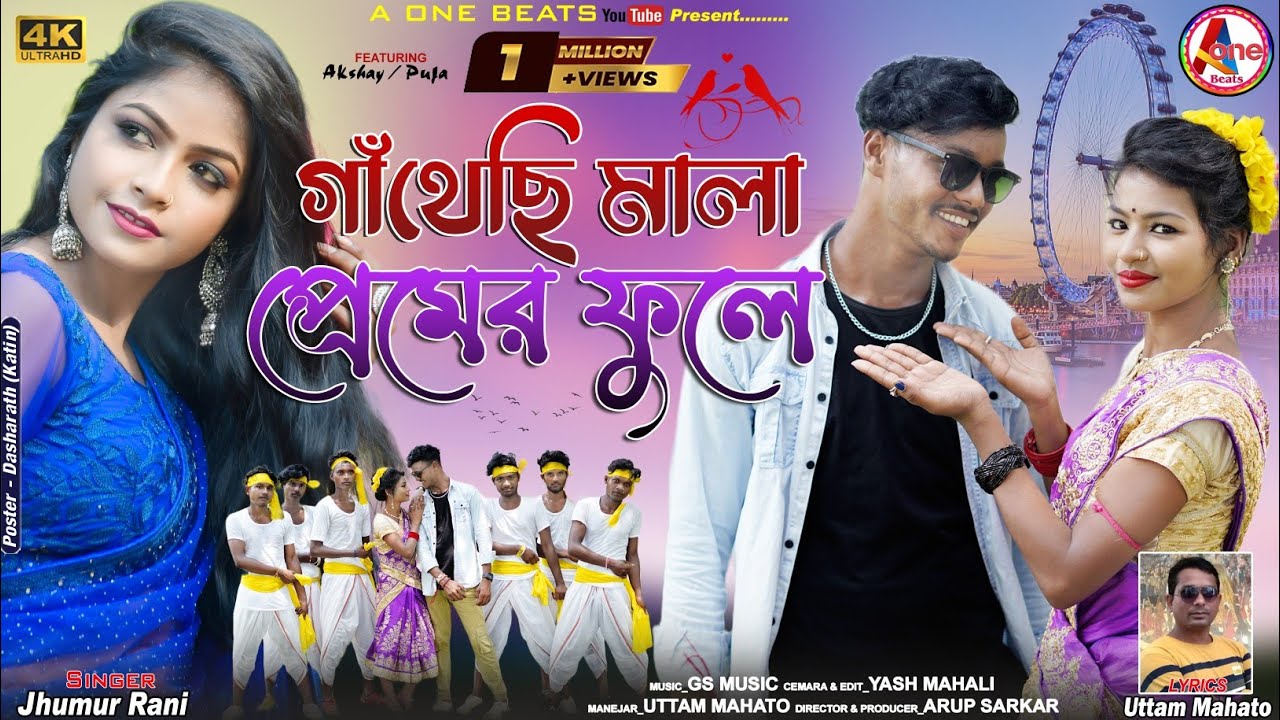 Gathechi Mala Premer Fule | গাঁথেছি মালা প্রেমের ফুলে I Jhumur Rani | Purulia New Video SONG 2022