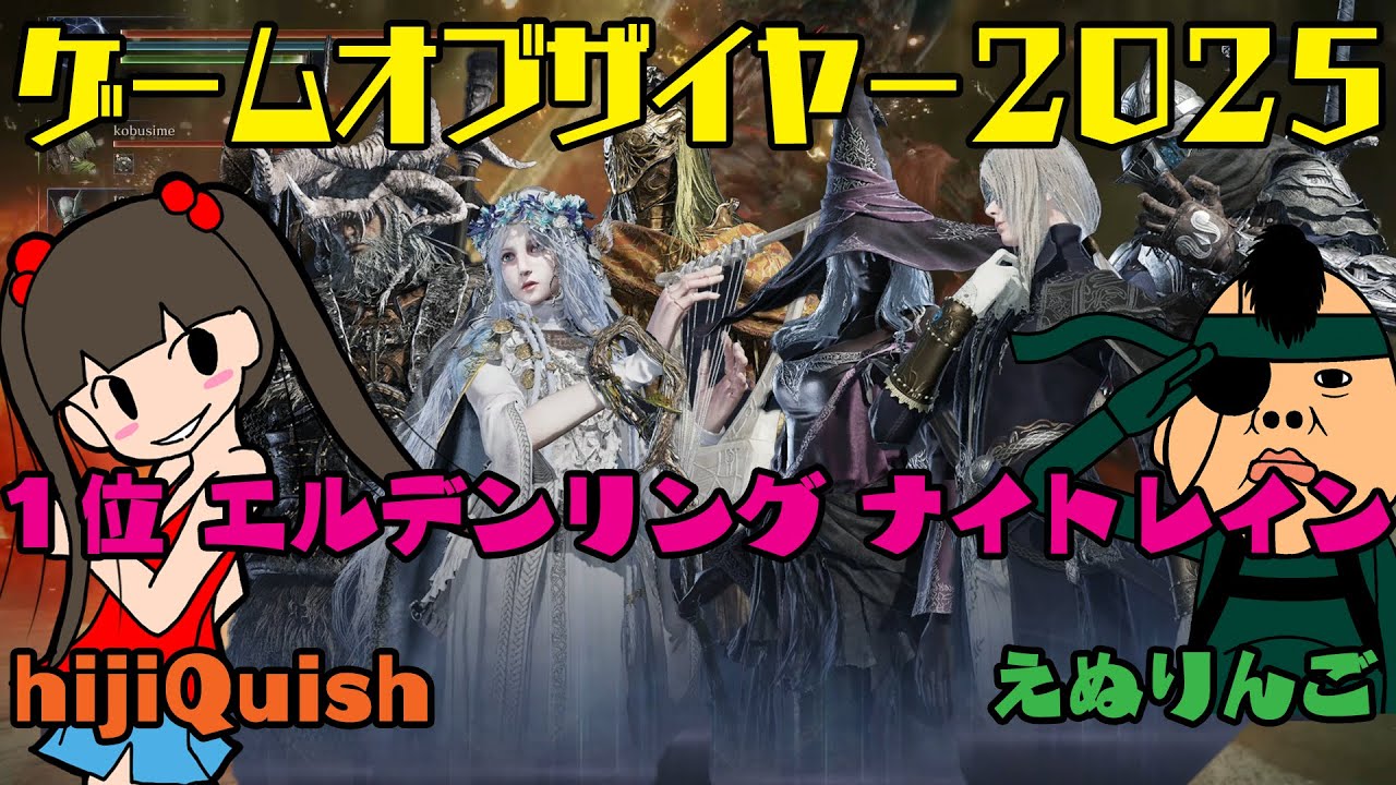 【GOTY】えぬ的ゲームオブザイヤー2025 with hijiQuish 4/4【えぬりんご】【hijiQuish】【GOTY2025】