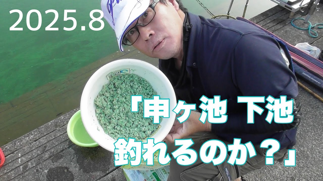 2025.8.  アレも有ると釣果がかわる？