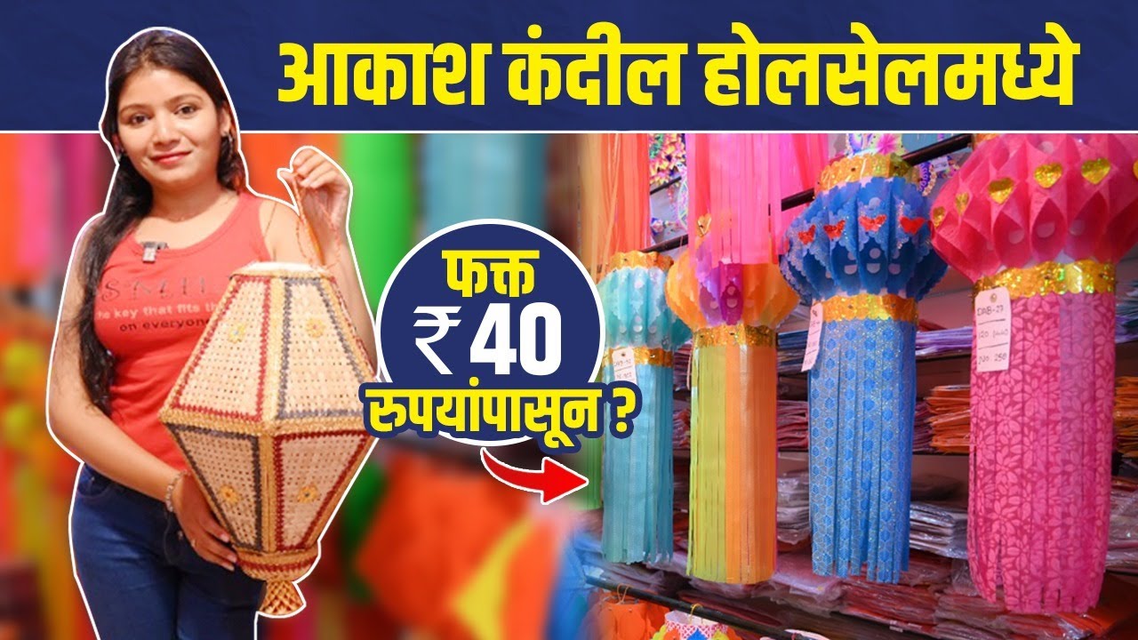 दिवाळीसाठी आकाश कंदील फक्त 40 रुपयांपासून | Kandil Wholesale Market In PUNE |Diwali Shopping In Pune