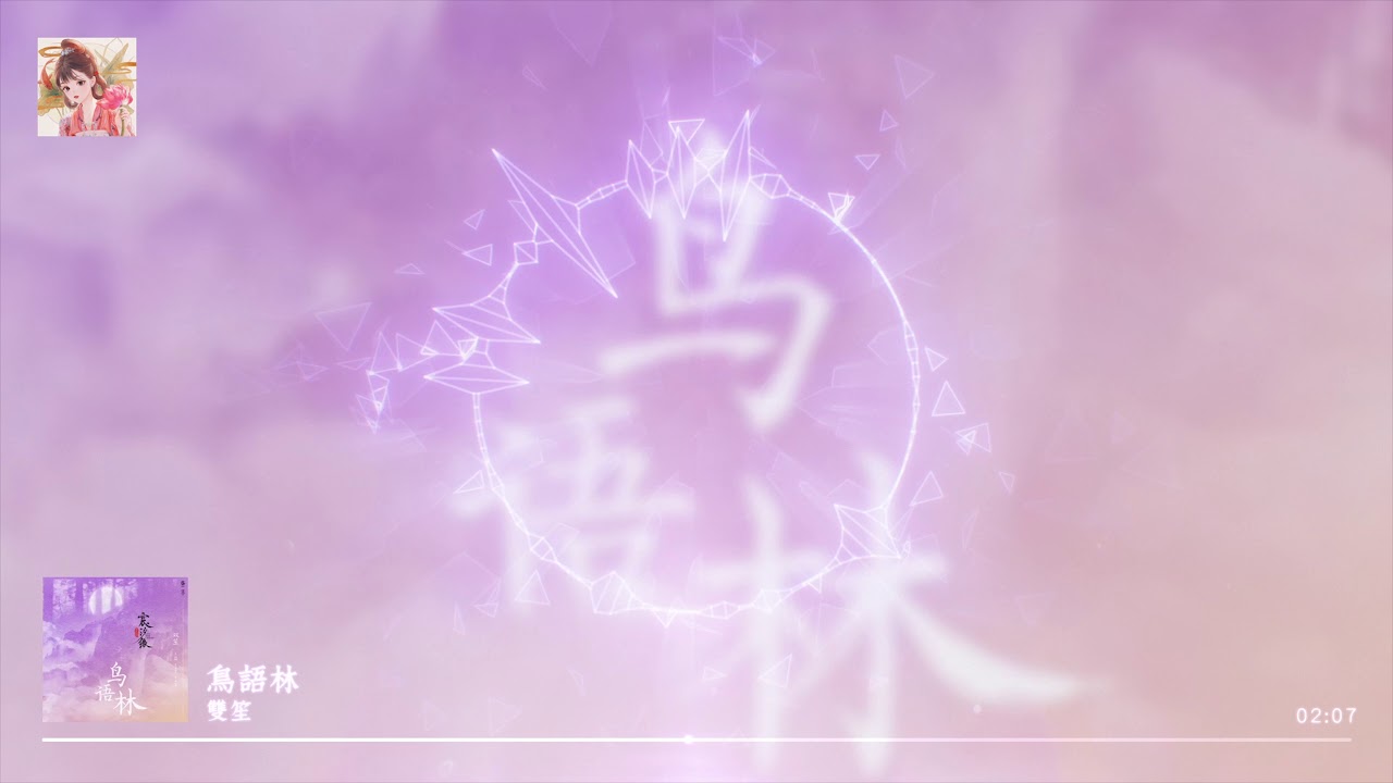 鳥語林 - 雙笙 | 歌詞字幕_無損音質完整版「律動音樂環 _可視化音樂」