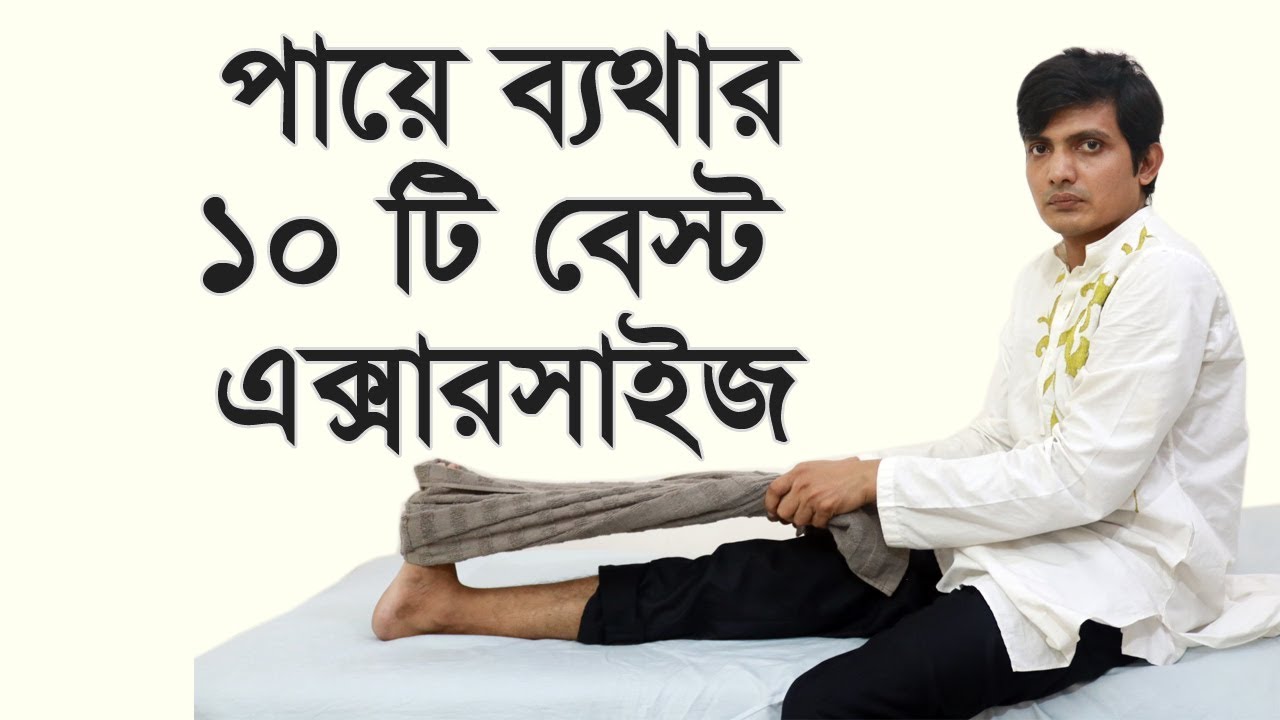 পা ব্যথা দূর করার উপায় / পা ব্যথা কমানোর ব্যায়াম / পা ব্যথা হলে করণীয় / পায়ে ব্যথা