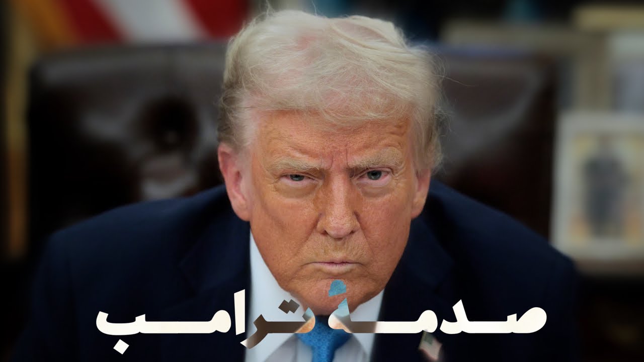 دونالد ترامب ومشروع نظام عالمي جديد من باب سلاح التعرفات الجمركية