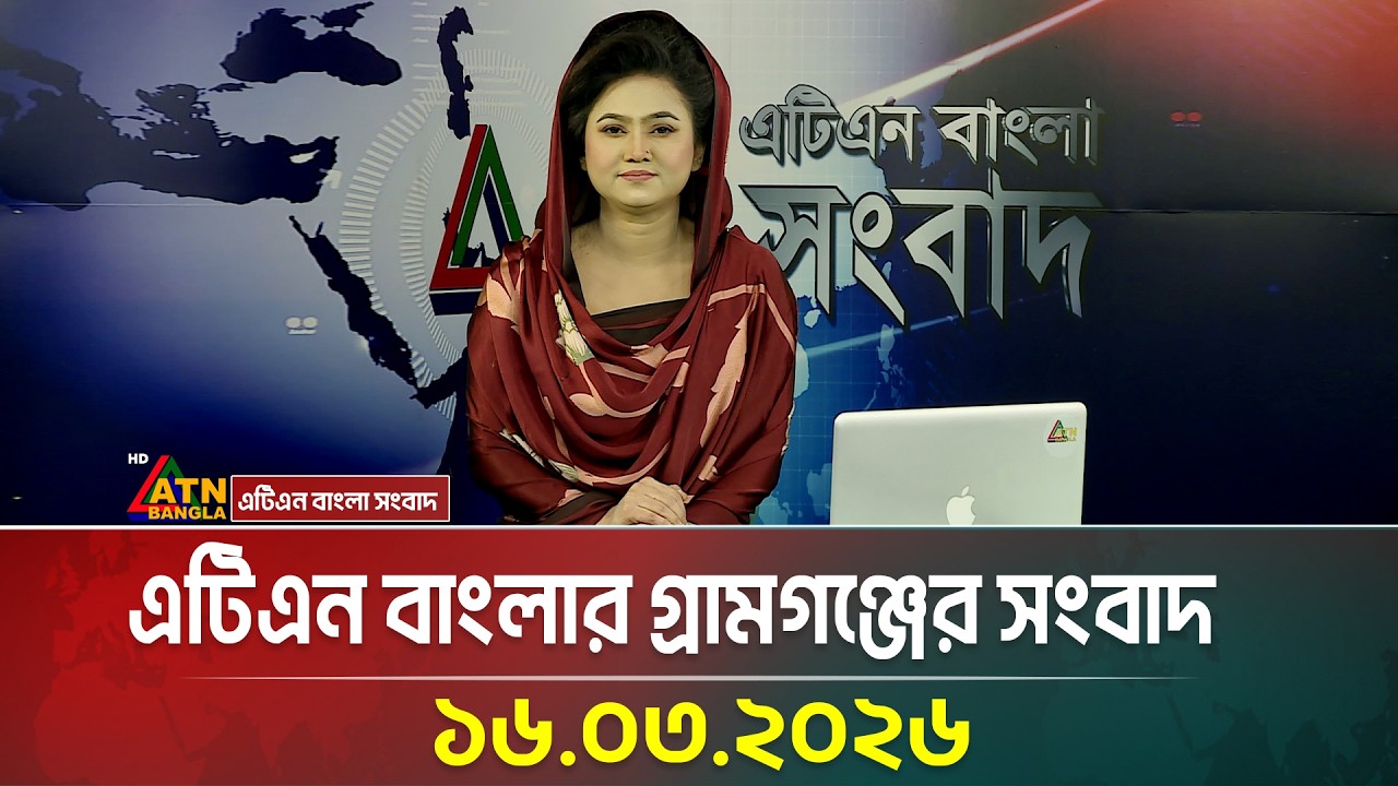 এটিএন বাংলার গ্রামগঞ্জের সংবাদ | 16.03.2026 | Today News | Ajker News | ATN Bangla News